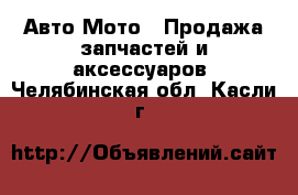 Авто Мото - Продажа запчастей и аксессуаров. Челябинская обл.,Касли г.